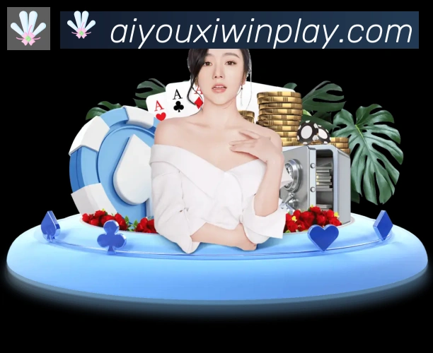 爱游戏APP服务体系