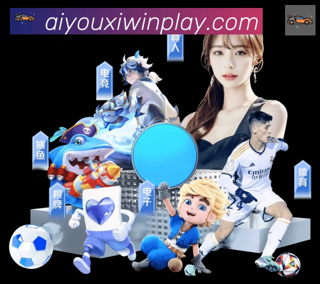 爱游戏APP全站App