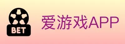 爱游戏APP logo